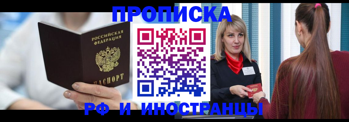 купить прописку в Батайске